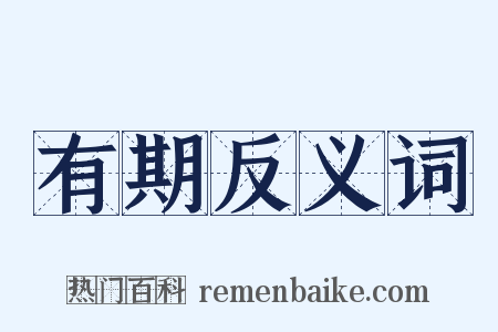 有期反义词是什么意思的图片